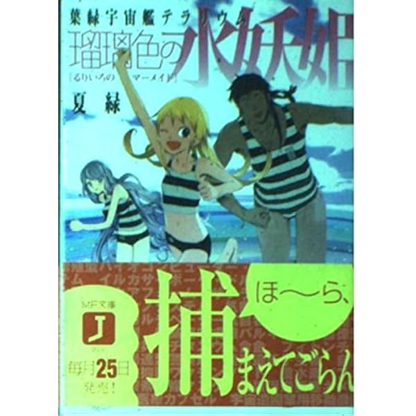 【中古】 葉緑宇宙艦テラリウム 真珠色の機甲天使（ホーリーエン/メディアファクトリー/なつみどり Amazon.co.jp: 葉緑宇宙艦テラリウム真珠色の機甲天使 (MF文庫 J