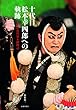 十代目松本幸四郎への軌跡: 七代目市川染五郎物語
