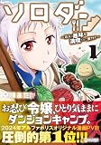 ソロダン: 週末は趣味を満喫させて頂きます (1) (アルファポリスCOMICS)