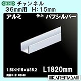 チャンネル 【スリーナイン】 36mm用 アルミバフシルバー 1.5t×H15×W36.2×L1820mm