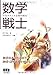 数学戦士―マセマティカ王国の秘法 数学戦士―マセマティカ王国の秘法