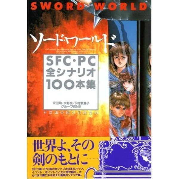 Amazon.co.jp: ソード・ワールドRPG完全版 : 清松 みゆき, グループSNE: 本