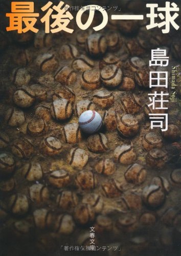 島田荘司:最後の一球 (文春文庫)