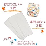 (ミルキーウェイ)milkyway 布おむつ お試しセット アルカリウォッシュ50ｇ付 成形 3枚 カバー 恐竜