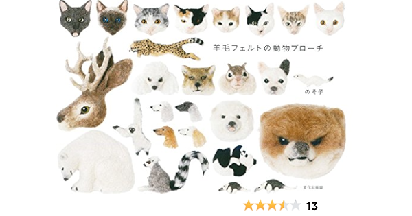 羊毛フェルトの動物ブローチ のそ子 本 通販 Amazon