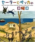 セーラーとペッカの日曜日