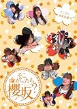 そこ曲がったら、櫻坂? そこさく体育祭編 (Blu-ray)