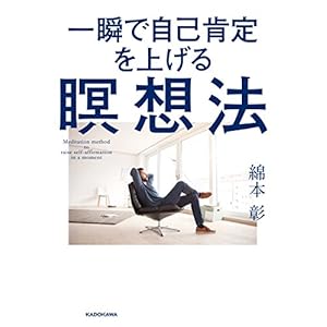 一瞬で自己肯定を上げる瞑想法 一瞬で自己肯定を上げる瞑想法