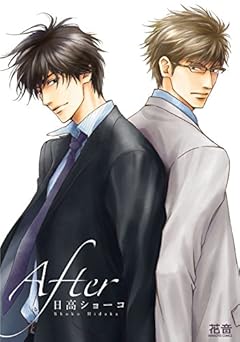 Ａｆｔｅｒ【電子限定版】 (花音コミックス)