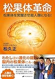 松果体革命: 松果体を覚醒させ超人類になる!