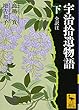宇治拾遺物語 下 全訳注 (講談社学術文庫)