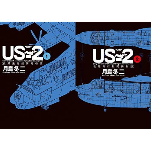 US-2 救難飛行艇開発物語 1-2巻 新品セット / 月島 冬二