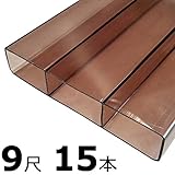 【15本】 万能 クリアガード 9尺 CG-B-3000 ブロンズ ポリカ板 冬囲い 風よけ アミ代不