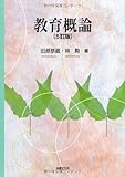 教育概論〔5訂版〕 教育概論〔5訂版〕