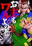 お主もワルよのぉ コミック 1-2巻セット