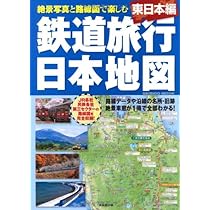 鉄道旅行日本地図 西日本編 (SEIBIDO MOOK) | 成美堂出版編集部 |本