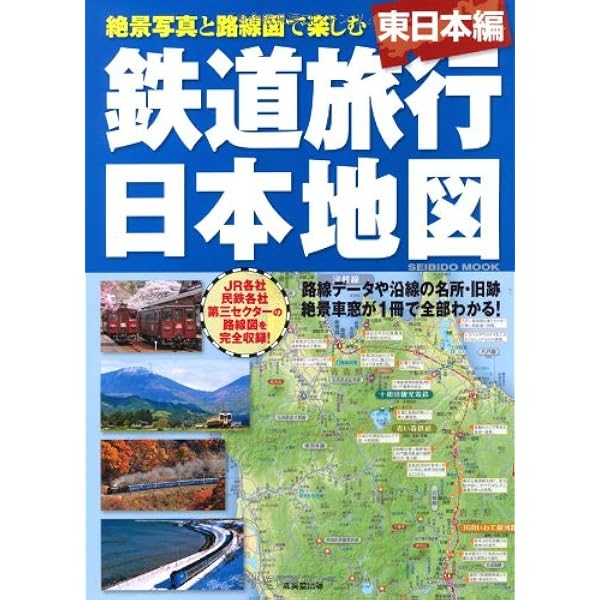 鉄道旅行日本地図 西日本編 (SEIBIDO MOOK) | 成美堂出版編集部 |本