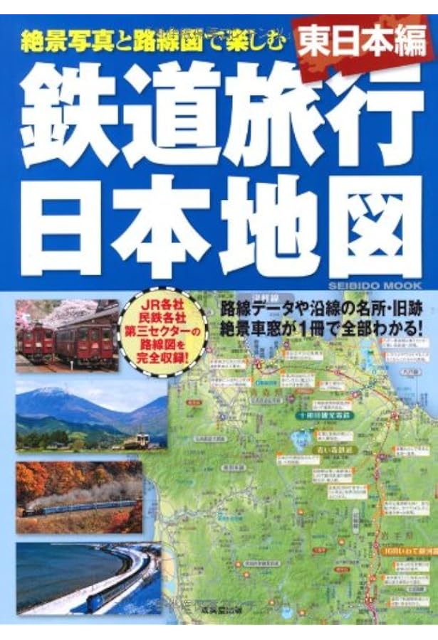 鉄道旅行日本地図 西日本編 (SEIBIDO MOOK) | 成美堂出版編集部 |本