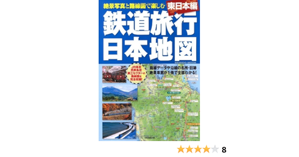鉄道旅行日本地図 東日本編 Seibido Mook 成美堂出版編集部 本 通販 Amazon
