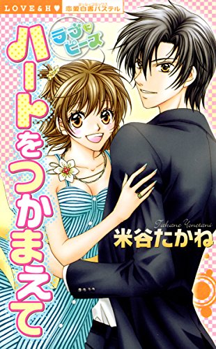 『ハートをつかまえて―ラブにピース』