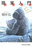 現実入門―ほんとにみんなこんなことを?