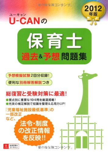 2012年版U-CANの保育士　過去＆予想問題集 (ユーキャンの資格試験シリーズ)