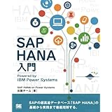 SAP HANA入門: Powered by IBM Power Systems