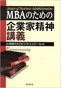 Mbaのための企業家精神講義 小樽商科大学ビジネススクール 編 本 通販 Amazon