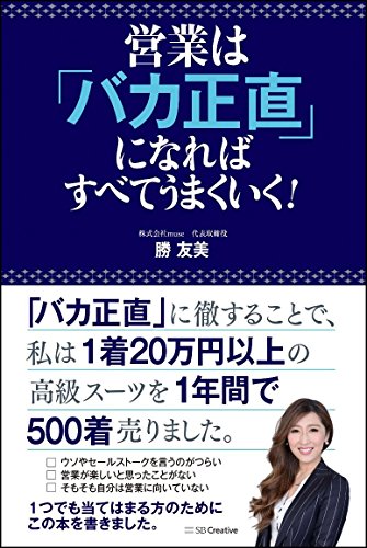 営業は「バカ正直」になればすべてうまくいく!