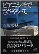 ピアニシモでささやいて (2) (小学館文庫)