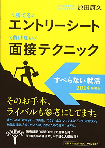 2014年度版 - 勝てるエントリーシート 負けない面接テクニック - <br />すべらな 2014年度版 - 勝てるエントリーシート 負けない面接テクニック - <br />すべらな