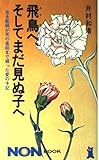 飛鳥へ、そしてまだ見ぬ子へ―若き医師が死の直前まで綴った愛の手記