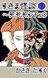 すきま怪談７～死死死ンチュウ