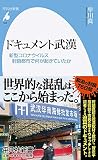 ドキュメント武漢:新型コロナウイルス 封鎖都市で何が起きていたか (平凡社新書)
