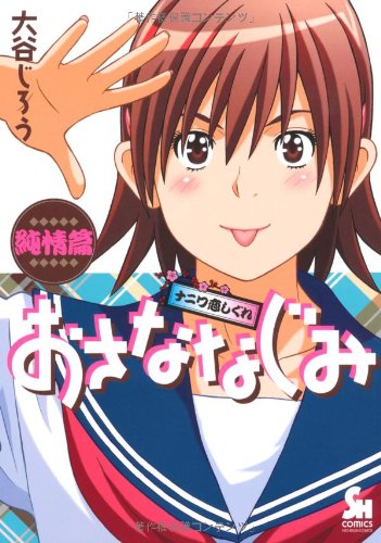 『おさななじみ～ナニワ恋しぐれ～』1巻