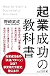 起業成功の教科書