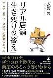 リアル店舗 生き残りの「答え」 コロナ・Eコマース時代の商業のあり方