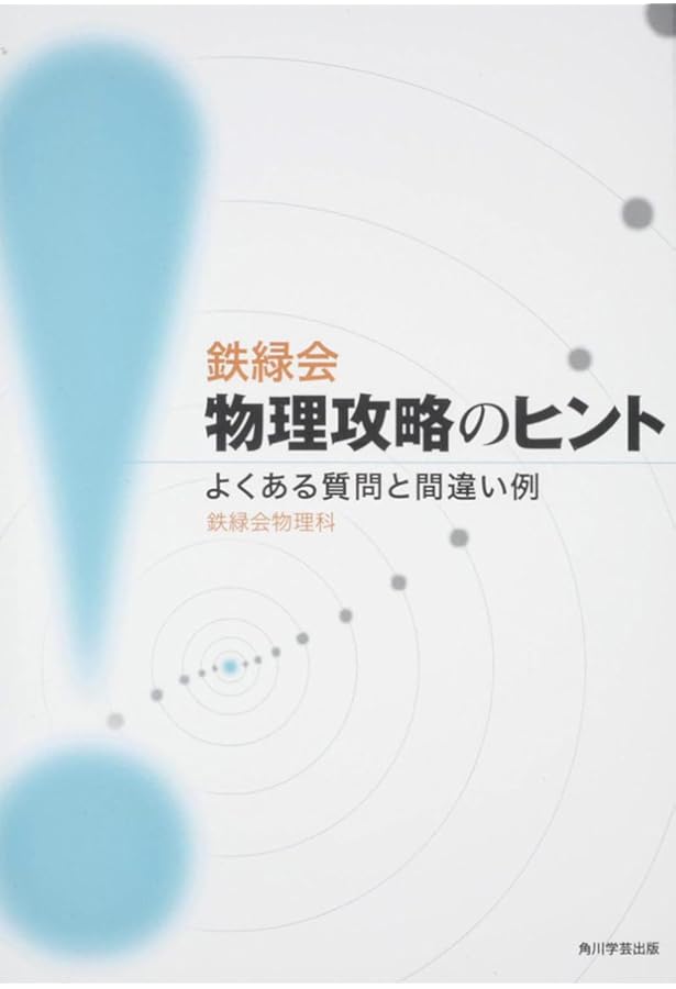Amazon.co.jp: 2024年度用 鉄緑会東大化学問題集 資料・問題篇/解答篇