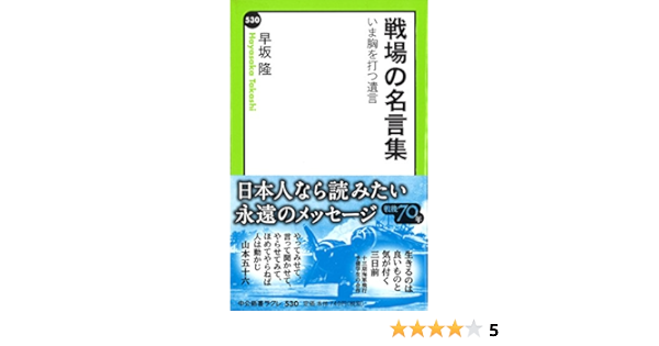 戦場の名言集 いま胸を打つ遺言 中公新書ラクレ 早坂 隆 本 通販 Amazon