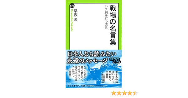 戦場の名言集 いま胸を打つ遺言 中公新書ラクレ 早坂 隆 本 通販 Amazon