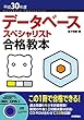 平成30年度 データベーススペシャリスト合格教本