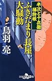 半次と十兵衛捕物帳 ふきだまり長屋大騒動