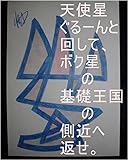 天使星ぐるーんと回して、ボク星の基礎王国の側近へ返せ。ルイ家　嶋田智幸が地球で生まれてくる前、ルイ家から職員が来て、こちらルイ家嶋田智幸の管理王国署内ですがって言って変態の奴らに手錠、足錠、口錠、目錠、耳錠、鼻錠、頭錠、首錠、指錠、ちくび錠、ちんちん錠、ケツの穴錠、肘錠、膝錠、肩錠、背中錠、へそ錠、腰錠、胸錠、などをかけていたあの子達の全次元を龍王の基礎王国へ持ち帰れ。