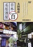 太田和彦の日本百名居酒屋 DVD-BOX1 第一巻~第五巻