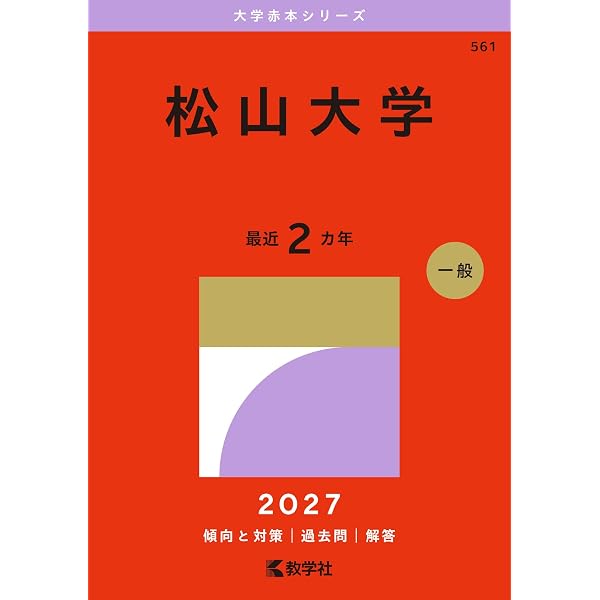 愛媛大学 (2026年版大学赤本シリーズ) | 教学社編集部 |本 | 通販 | Amazon