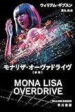 モナリザ・オーヴァドライヴ〔新版〕 (ハヤカワ文庫SF)