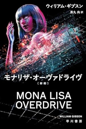 モナリザ・オーヴァドライヴ〔新版〕 (ハヤカワ文庫SF)