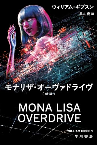 ウィリアム・ギブスン:モナリザ・オーヴァドライヴ〔新版〕 (ハヤカワ文庫SF)