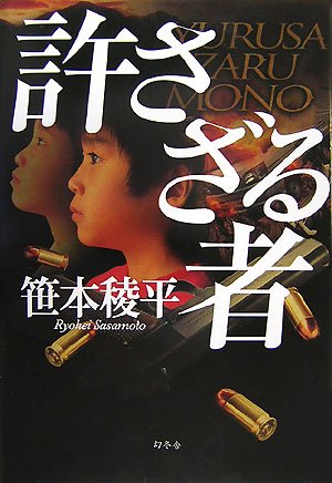 笹本稜平:許さざる者