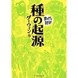 種の起源 (まんがで読破)